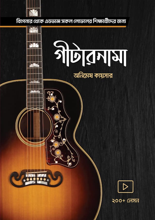 গীটারনামা (হার্ডকভার) | Guiternama (Hardcover)