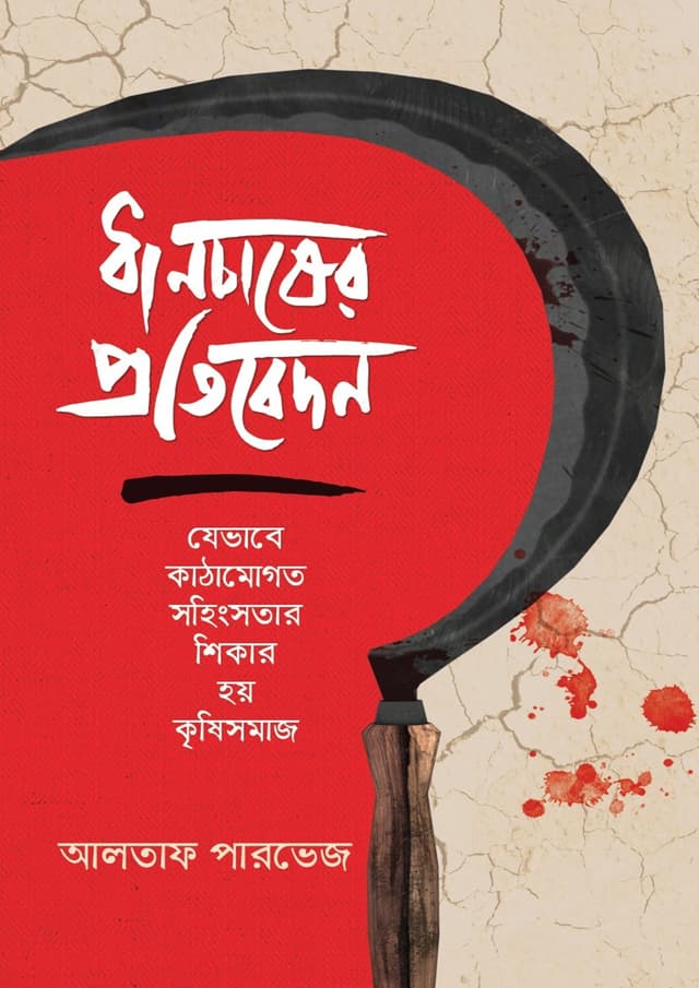 ধানচাষের প্রতিবেদন (হার্ডকভার) | Dhanchacher Pratibadon (Hardcover)