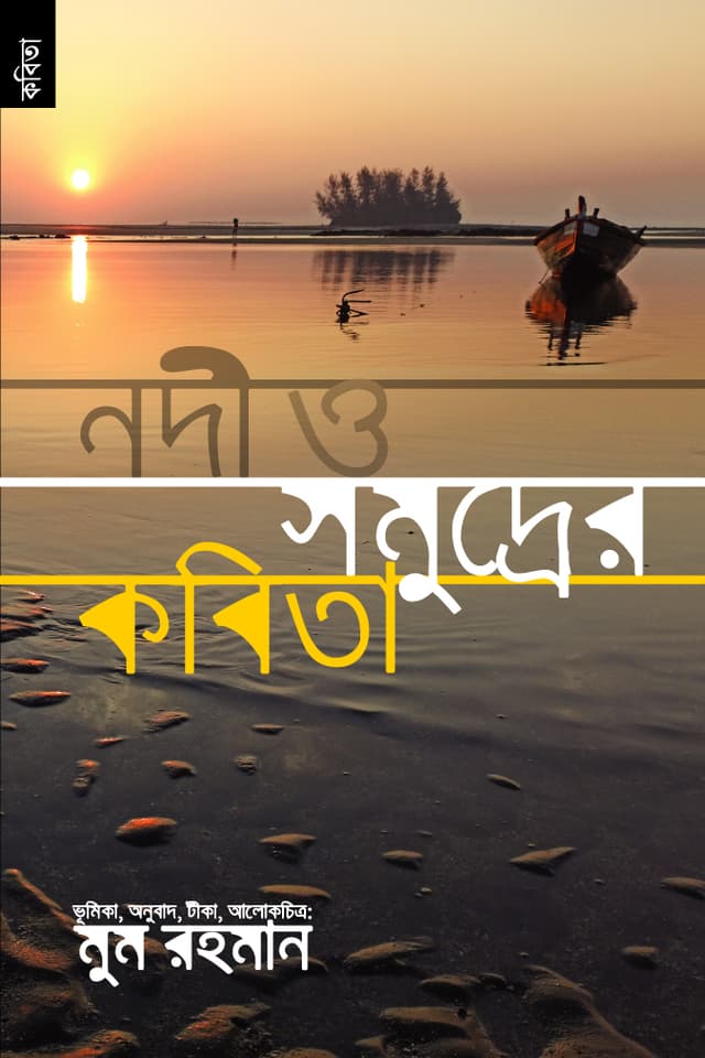 নদী সমুদ্রের বিদেশি কবিতা (পেপারব্যাক) | Nadi Samudrer Dideshi Kabita (Paperback)