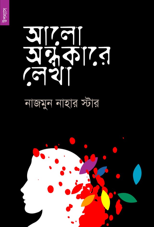 আলো অন্ধকারে লেখা (পেপারব্যাক) | Alo Andhokare Lekha (Paperback)
