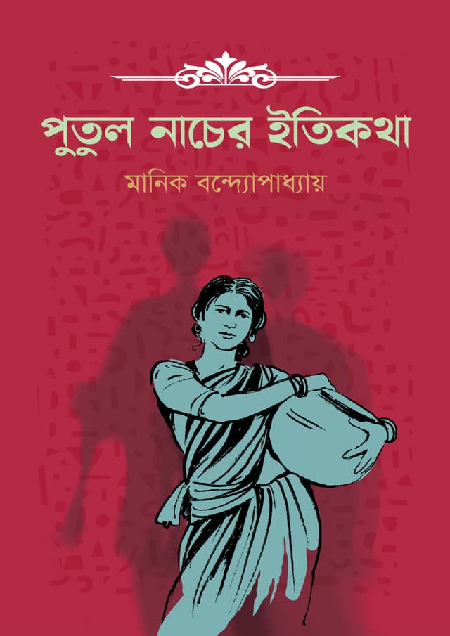 পুতুল নাচের ইতিকথা (হার্ডকভার) | Putul Nacher Itikotha (Hardcover)