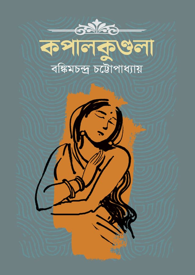 কপালকুন্ডলা (হার্ডকভার) | Kopalkundola (Hardcover)