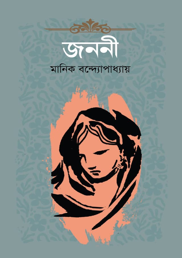 জননী (হার্ডকভার) | Jononi (Hardcover)