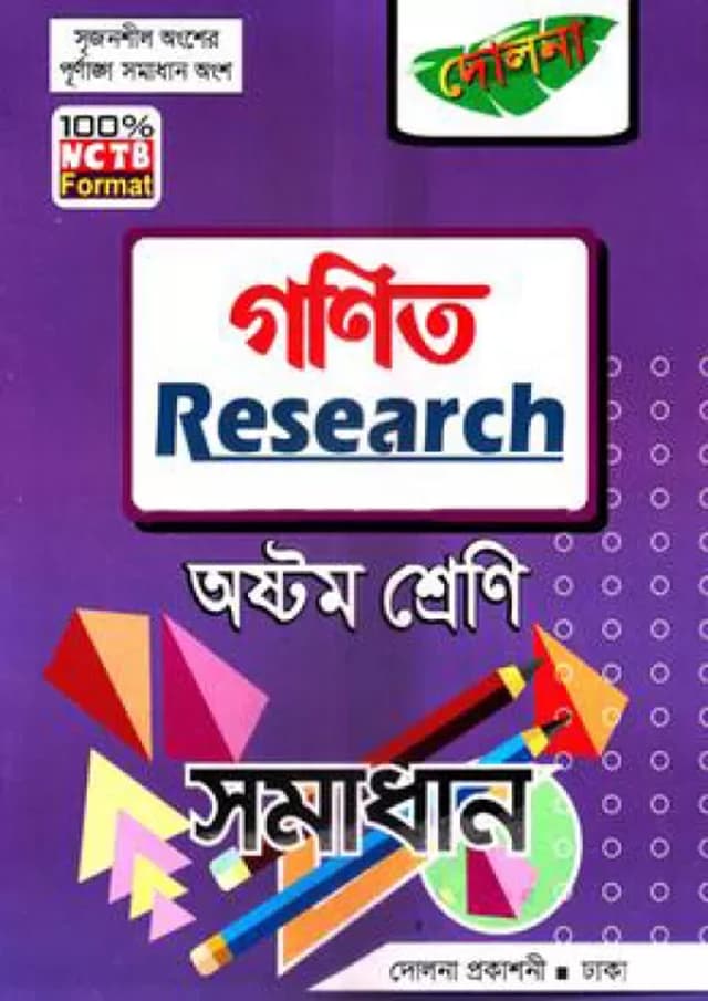 গণিত রিসার্চ সমাধান - অষ্টম শ্রেণি (পেপারব্যাক) | Mathematics Research Somadhan - Class Eight (Paperback)