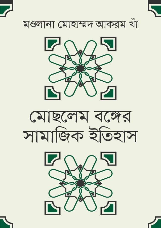 মোছলেম বঙ্গের সামাজিক ইতিহাস (হার্ডকভার) | Moslem Bonger Shamajik Itihash (Hardcover)