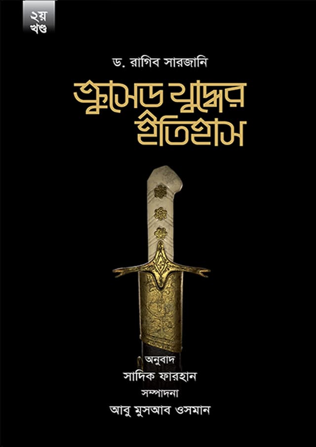 ক্রুসেড যুদ্ধের ইতিহাস (২য় খণ্ড) (হার্ডকভার) | Crusade Juddher Itihash (2nd Part) (Hardcover)