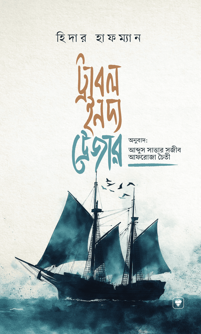 ট্রাবল ইন দ্য ট্রেজার (হার্ডকভার) | Trouble In The Treasure (Hardcover)