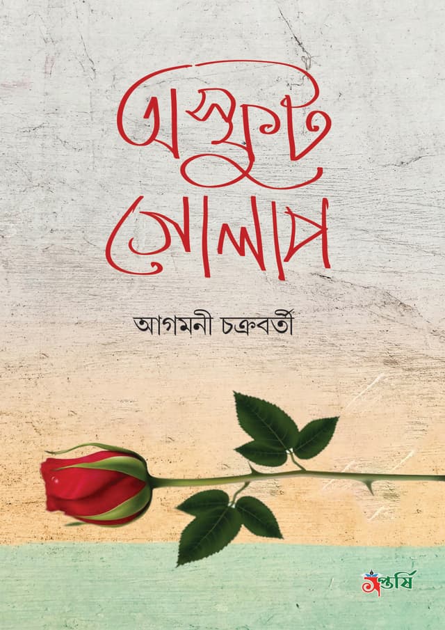 অস্ফুট গোলাপ (হার্ডকভার) | The Unspoken Bloom (Hardcover)