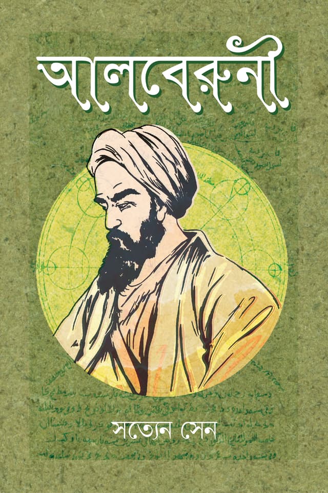 আলবেরুনী (হার্ডকভার) | Alberuni (Hardcover)