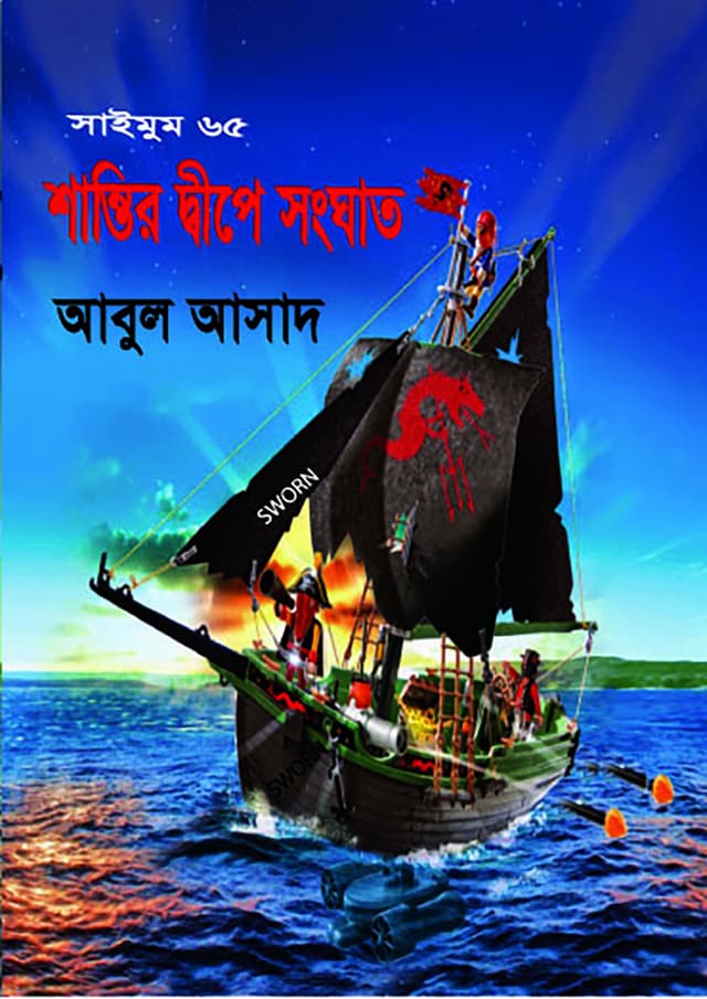 সাইমুম ৬৫ : শান্তির দ্বীপে সংঘাত (পেপারব্যাক) | Saimum 65: Shantir Dipe Songhat (Paperback)