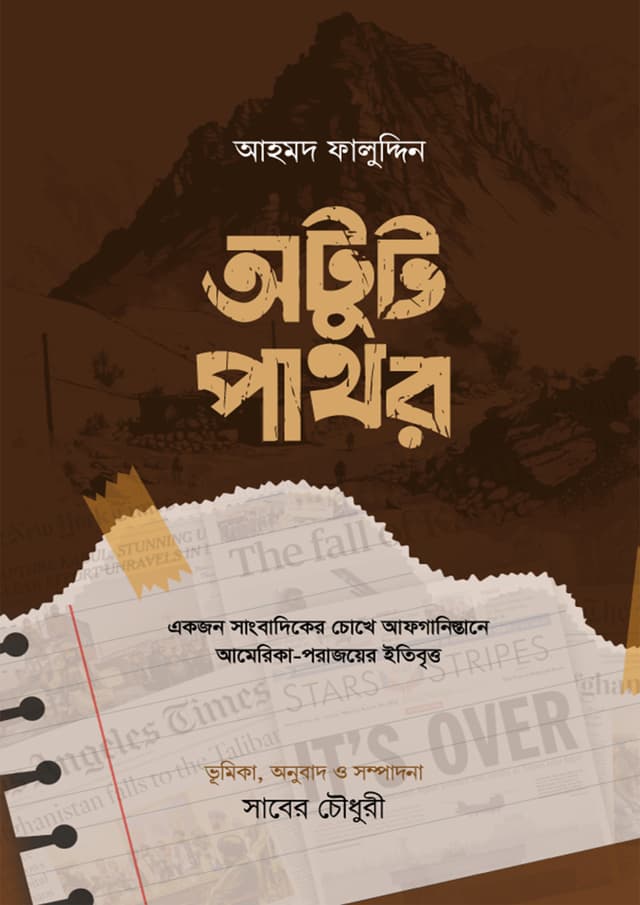 অটুট পাথর (হার্ডকভার) | Otut Pathor (Hardcover)