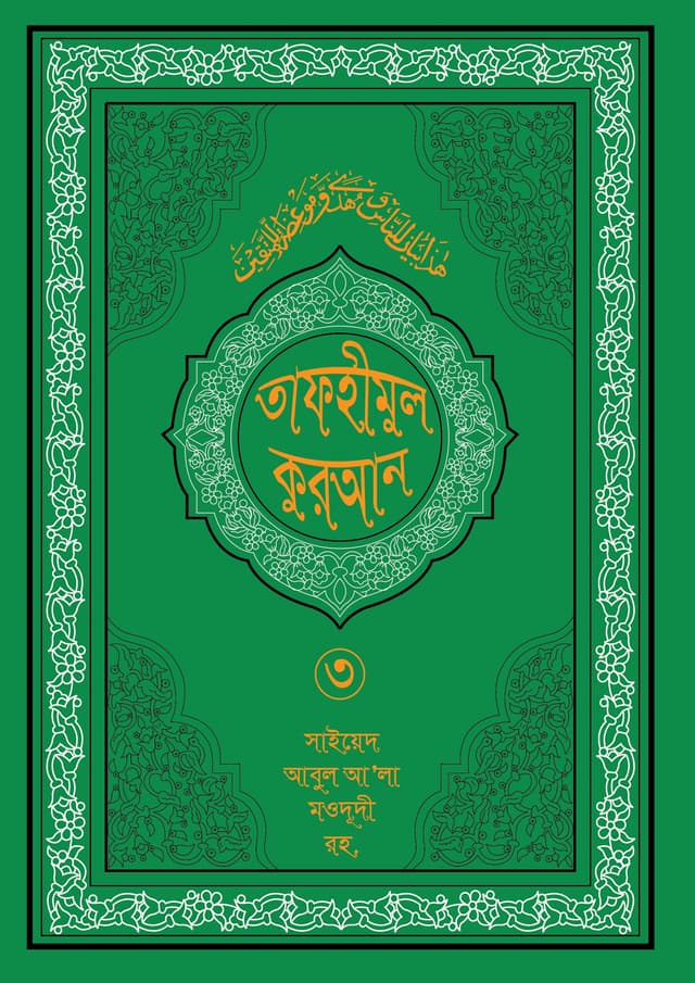 তাফহীমুল কুরআন ১৯ খন্ডে সেট ৩য় খন্ড (হার্ডকভার) | Tafhimul Quran 19 Khonde Set 3rd Part (Hardcover)