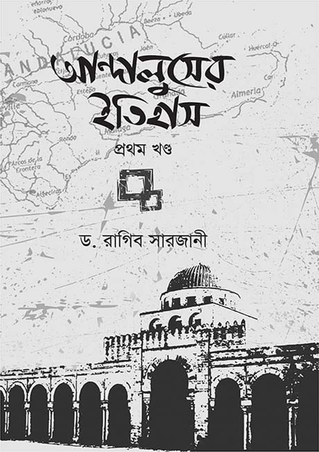 আন্দালুসের ইতিহাস (১ম ও ২য় খণ্ড সেট) (হার্ডকভার) | Andaluser Itihas (1st And 2nd Part) (Hardcover)