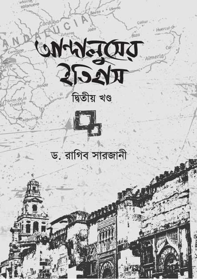 আন্দালুসের ইতিহাস ২য় খণ্ড (হার্ডকভার) | Andaluser Itihas 2nd Part (Hardcover)