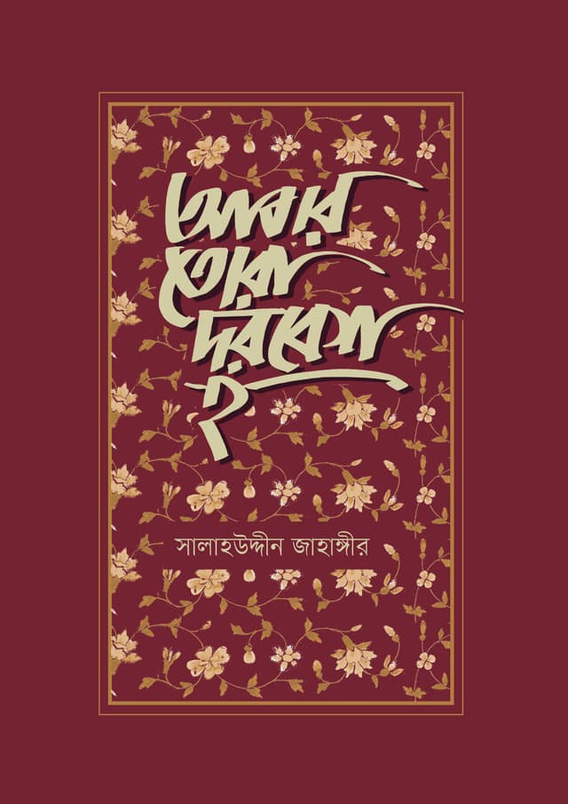 আবার তোরা দরবেশ হ (হার্ডকভার) | Abar Tora Dorobesh Ho (Hardcover)