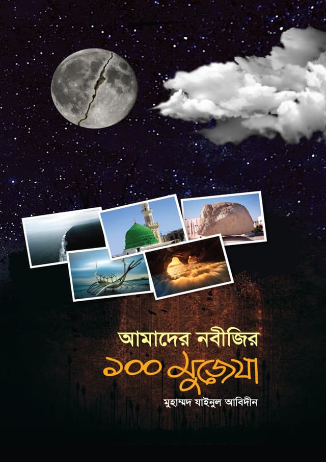 আমাদের নবীজির ১০০ মুজেযা (হার্ডকভার) | Amader Nobijir 100 Mujeza (Hardcover)