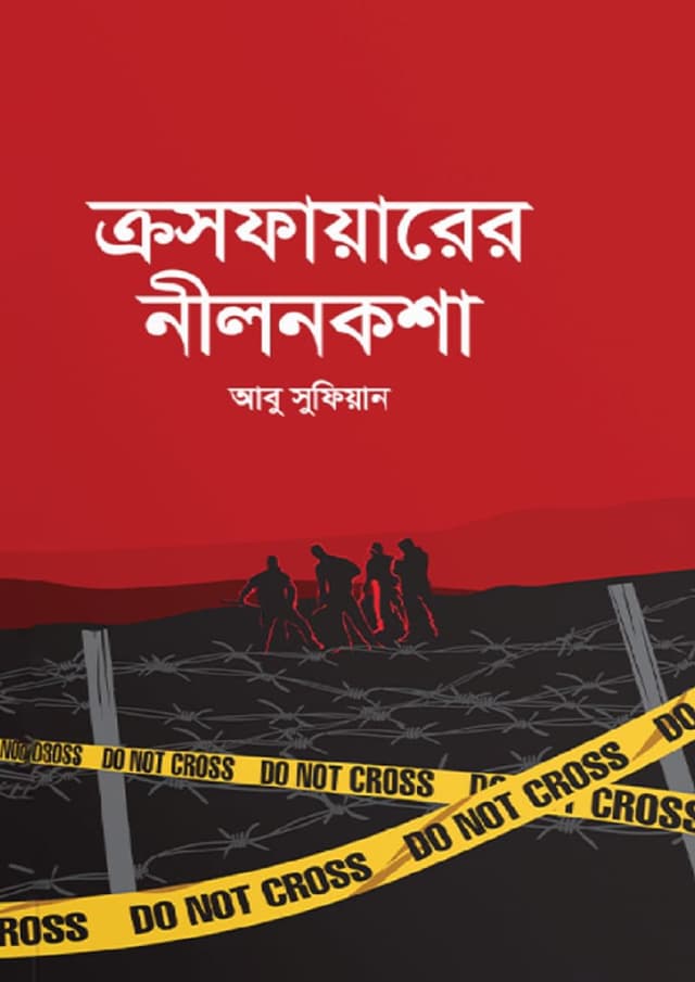 ক্রসফায়ারের নীলনকশা (হার্ডকভার) | Crossfire Er Nilniksha (Hardcover)