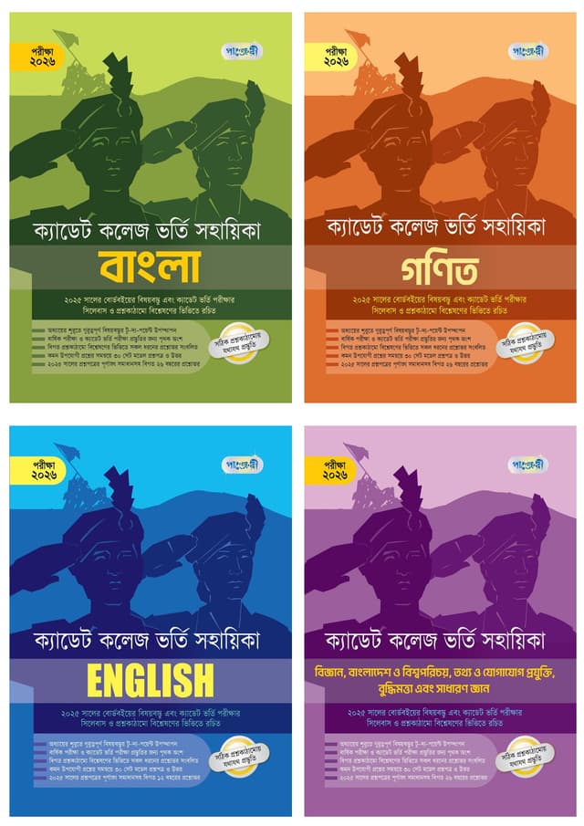 ক্যাডেট কলেজ ভর্তি সহায়িকা সেট - পরীক্ষা ২০২৬ (পেপারব্যাক) | Cadet College Vorti Sohayika Set - Exam 2026 (Paperback)