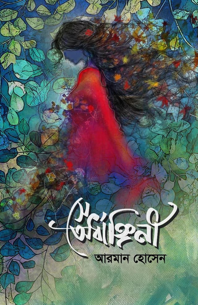 সে অর্ধাঙ্গিনী (হার্ডকভার) | Se Ordhangini (Hardcover)