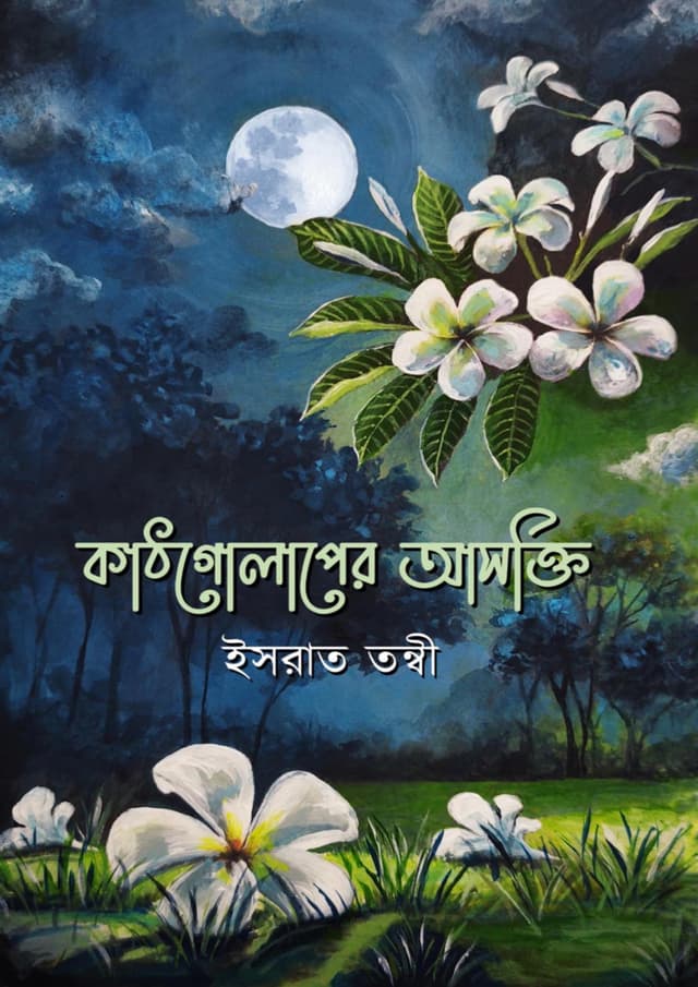 কাঠগোলাপের আসক্তি (হার্ডকভার) | Kathgolaper Ashokti (Hardcover)