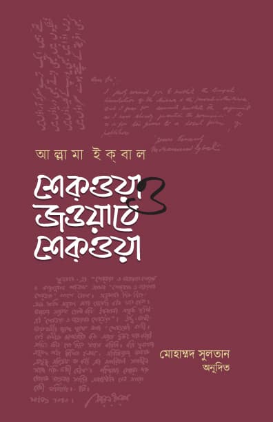 শেকওয়া ও জওয়াবে শেক্ওয়া (হার্ডকভার) | Shikwa O Jawab-E-Shikwa9 (Hardcover)