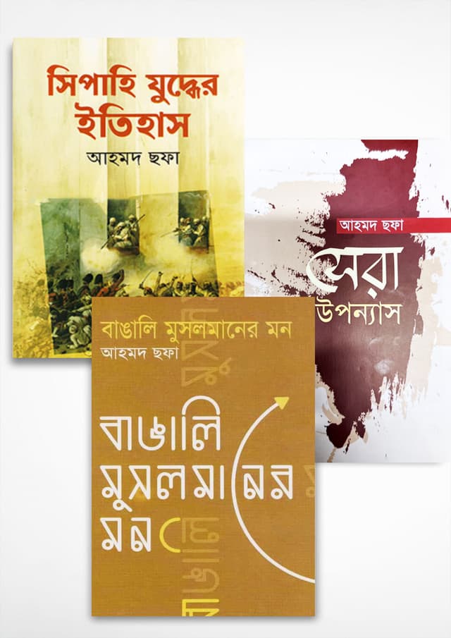 আহমেদ ছফার অন্যতম সেরা বইসমূহ (হার্ডকভার) | Ahmed Sofar Onnotomo Sera Boisomuho (Hardcover)