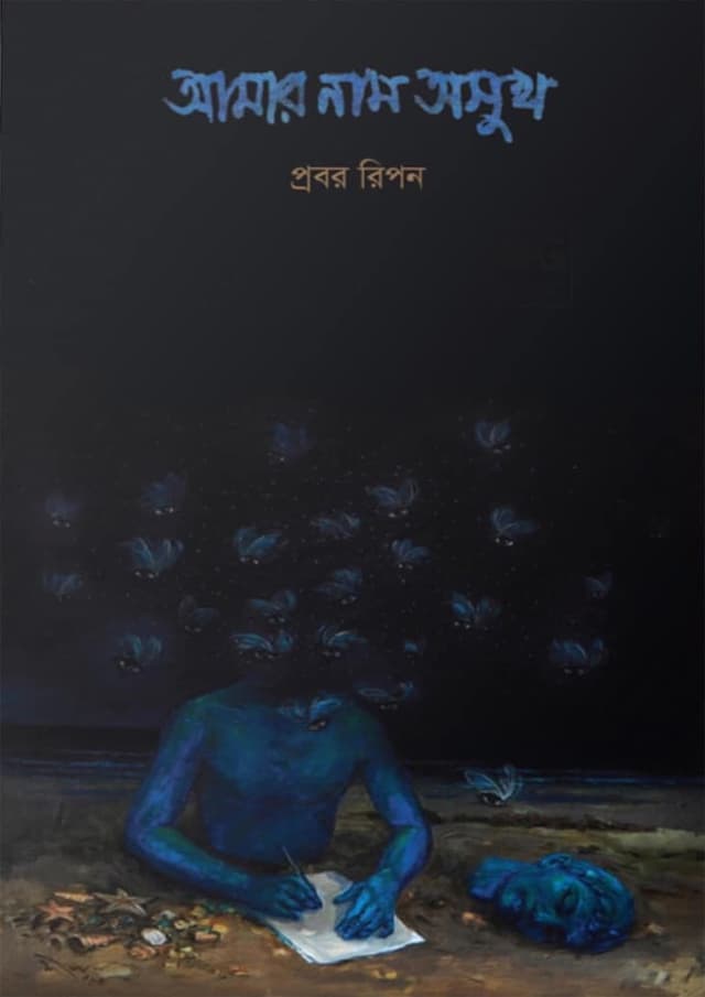 আমার নাম অসুখ (হার্ডকভার) | Amar Nam Oshukh (Hardcover)