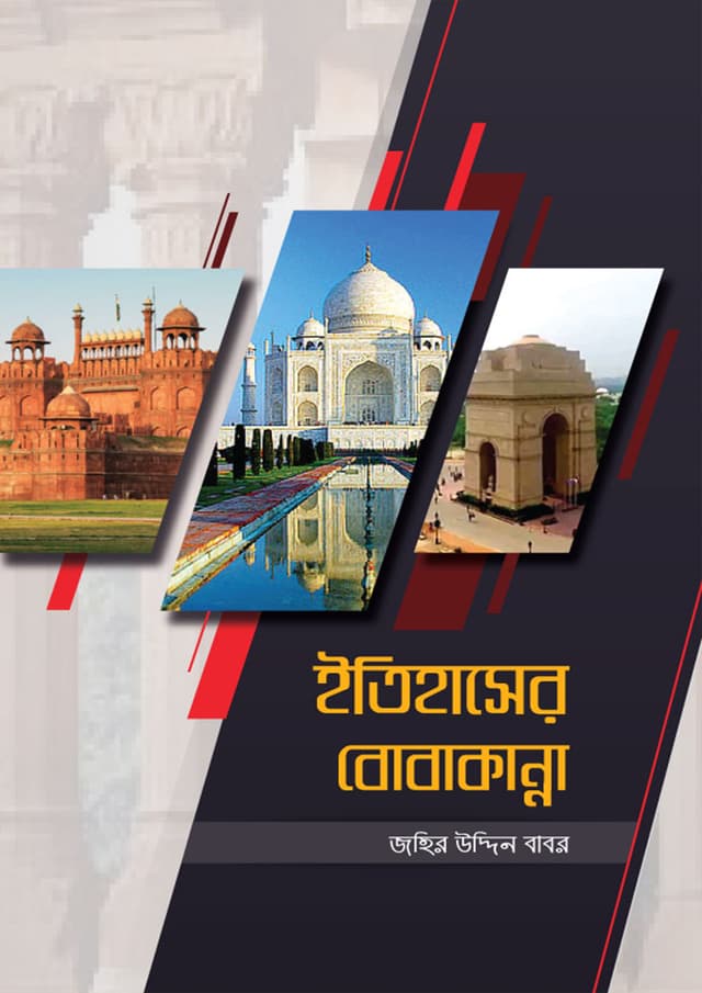 ইতিহাসের বোবাকান্না (হার্ডকভার) | Itihaser Bobakanna (Hardcover)