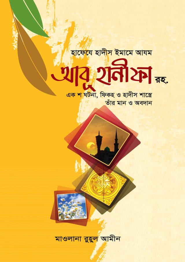 হাফেযে হাদীস ইমামে আযম আবূ হানীকা রহ. (হার্ডকভার) | Imam Abu Hanifa Rh. Eksho Ghotona (Hardcover)