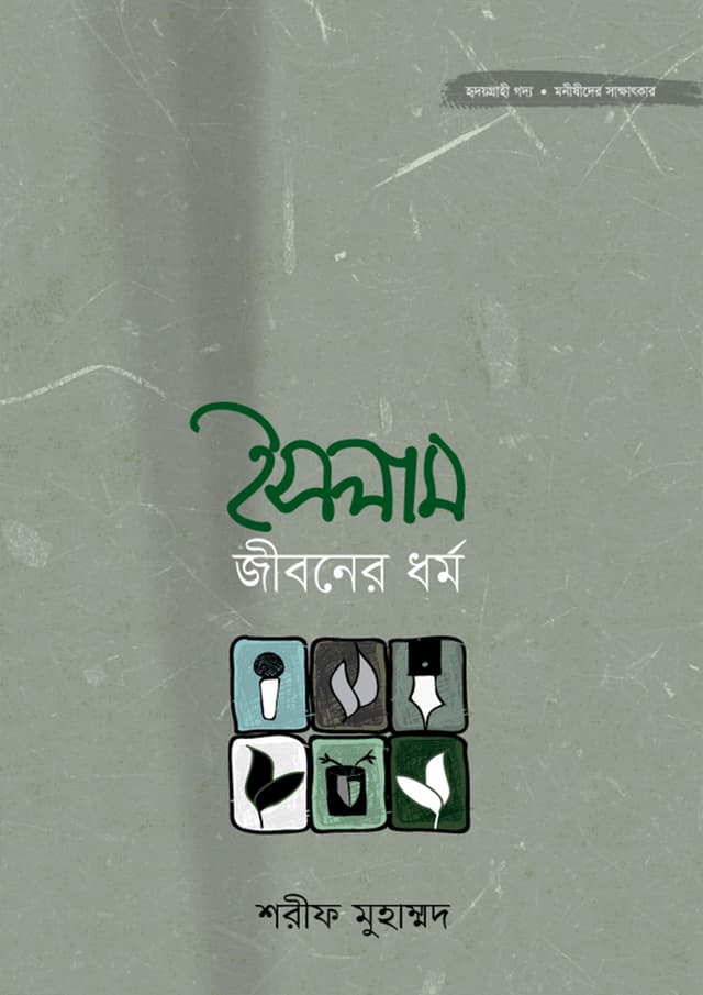 ইসলাম জীবনের ধর্ম (হার্ডকভার) | Islam Jiboner Dhormo (Hardcover)