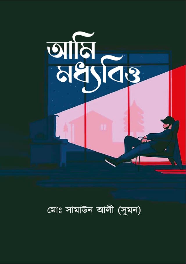 আমি মধ্যবিত্ত (হার্ডকভার) | Ami Moddobitto (Hardcover)