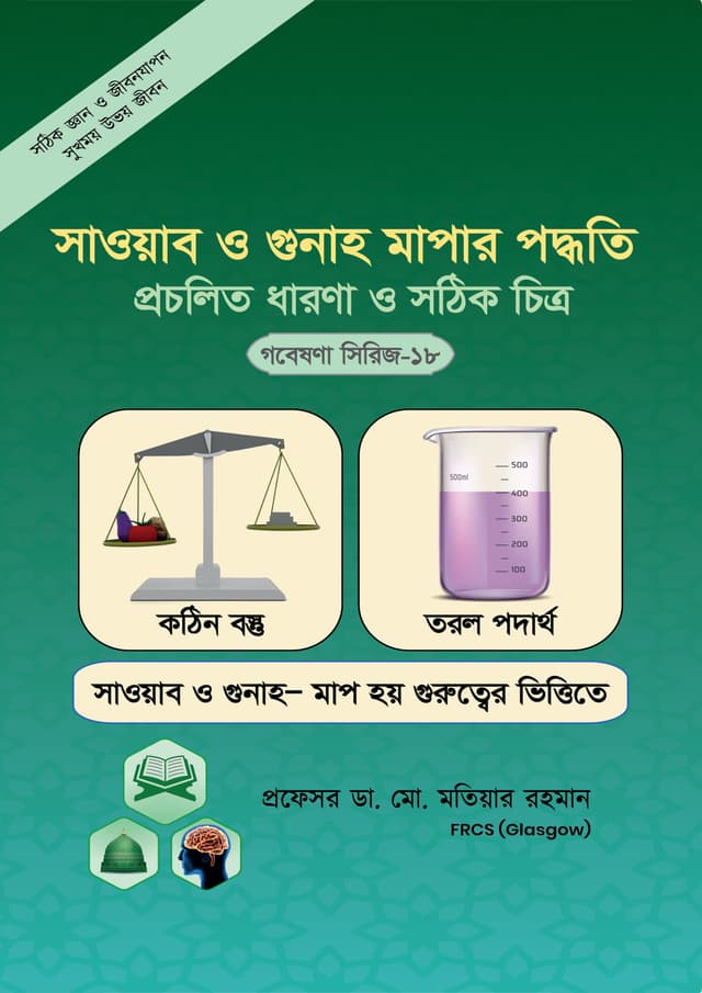 সওয়াব ও গুনাহ মাপার পদ্ধতি প্রচলিত ধারণা ও সঠিক চিত্র (গবেষণা সিরিজ-১৮) (পেপারব্যাক) | Souwab O Gunah Mapar Poddhitti (Research Series-18) (Paperback)