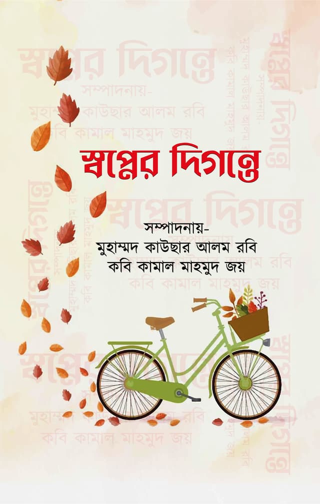 স্বপ্নের দিগন্তে (হার্ডকভার) | Shopner Digante (Hardcover)