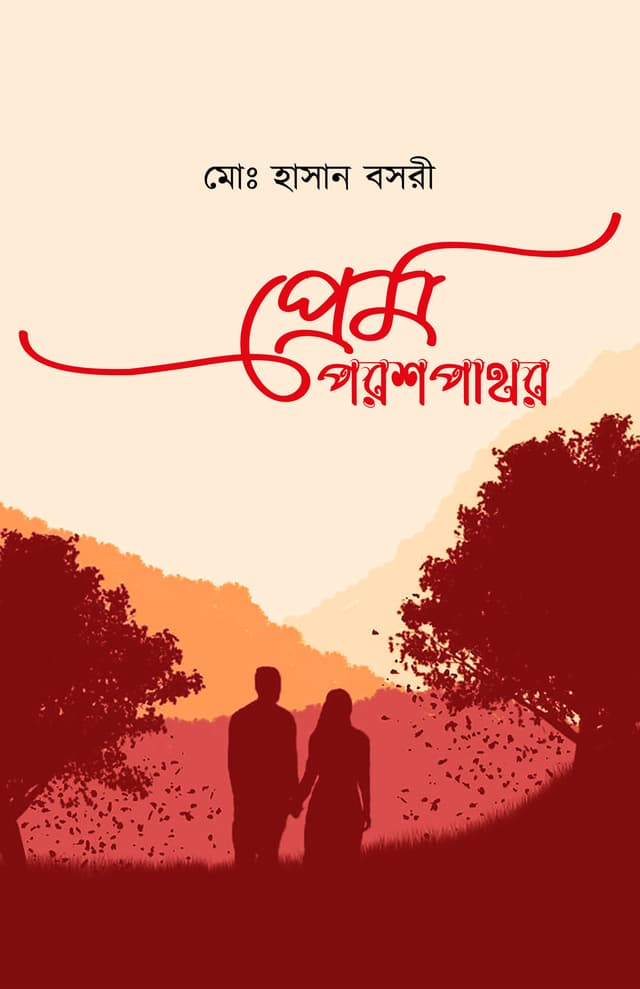 প্রেম পরশপাথর (হার্ডকভার) | Prem Porosmoni (Hardcover)