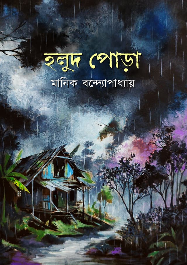 হলুদ পোড়া (হার্ডকভার) | Holud Pora (Hardcover)