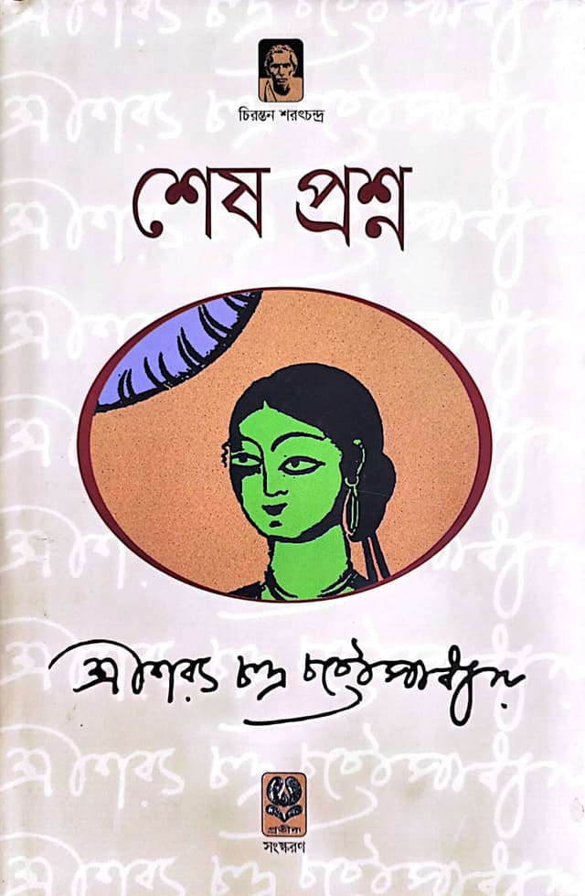 শেষ প্রশ্ন (হার্ডকভার) | Shesh Proshno (Hardcover)