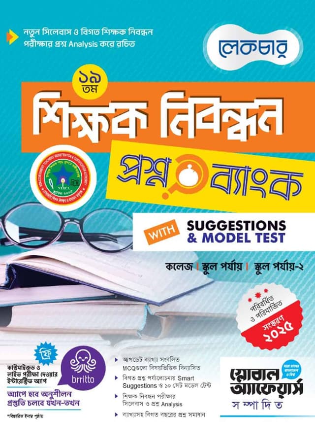 লেকচার ১৯তম শিক্ষক নিবন্ধন প্রশ্ন ব্যাংক (পেপারব্যাক) | Lecture 19th Shikkhok Nibondhon Question Bank (undefined)
