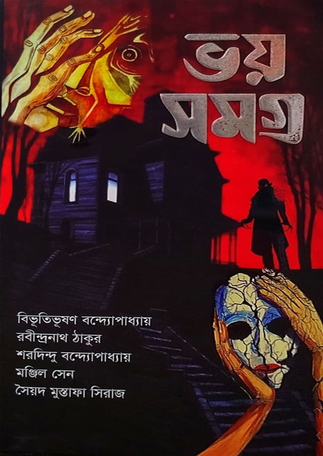 ভয় সমগ্র (হার্ডকভার) | Voy Somogro (Hardcover)