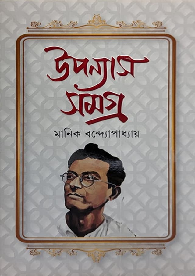 উপন্যাস সমগ্র - মানিক বন্দ্যোপাধ্যায় (হার্ডকভার) | Uponnas Somogro - Manik Bandopadhyay (Hardcover)