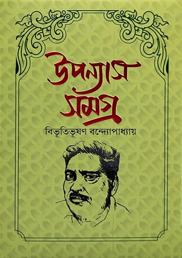উপন্যাস সমগ্র - বিভূতিভূষণ বন্দ্যোপাধ্যায় (হার্ডকভার) | Uponnas Somogro - Bibhutibhushan Bandyopadhyay (Hardcover)