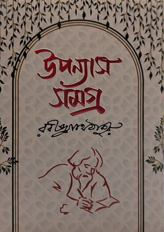 উপন্যাস সমগ্র - রবীন্দ্রনাথ ঠাকুর (হার্ডকভার) | Uponnas Somogro - Rabindranath Tagore (Hardcover)