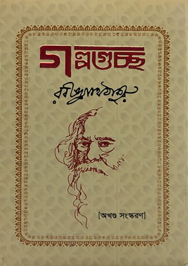 গল্পগুচ্ছ অখণ্ড (হার্ডকভার) | Golpoguccho Okhondo (Hardcover)