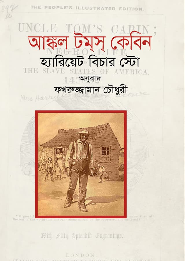 আঙ্কল টম্স্ কেবিন (হার্ডকভার) | Uncle Tom's Cabin (Hardcover)