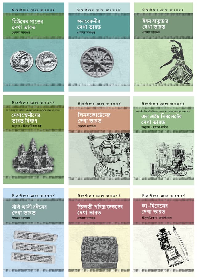 বিদেশীদের চোখে ভারতবর্ষ ৯টি বই একত্রে (হার্ডকভার) | Bideshider Chokhe Bharotborsho 9Ti boi Akotre (Hardcover)