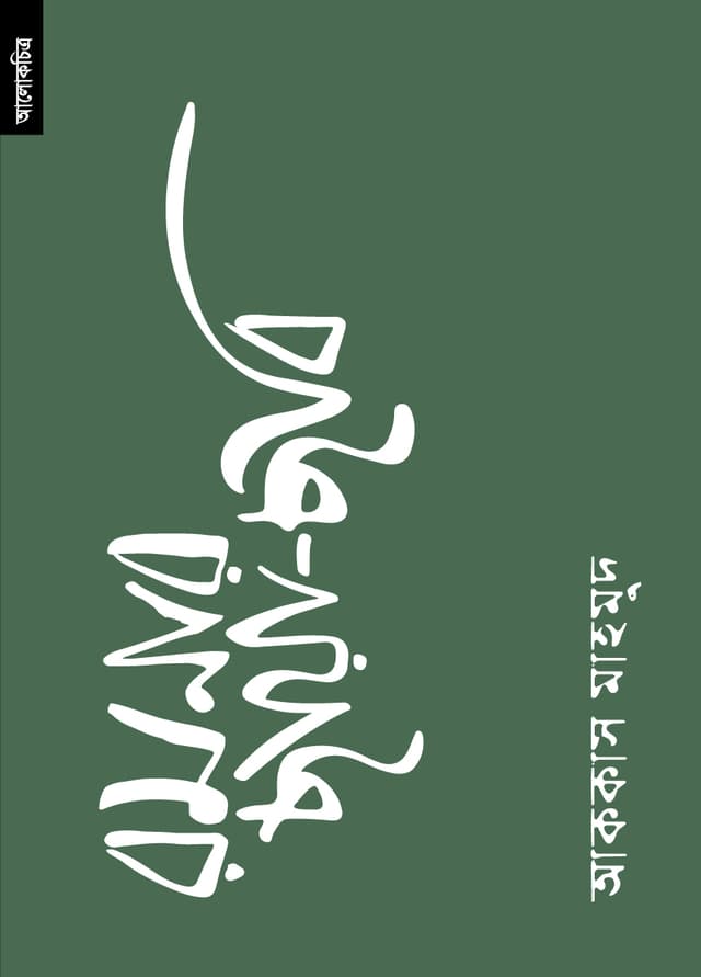 রমনার ছায়া-ছবি (পেপারব্যাক) | Ramnar Chya-Bhobi (Paperback)