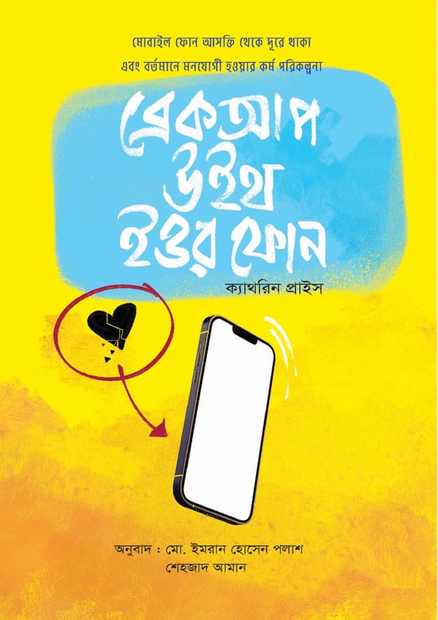 ব্রেকআপ উইথ ইউর ফোন (হার্ডকভার) | Breakup With Your Phone (Hardcover)