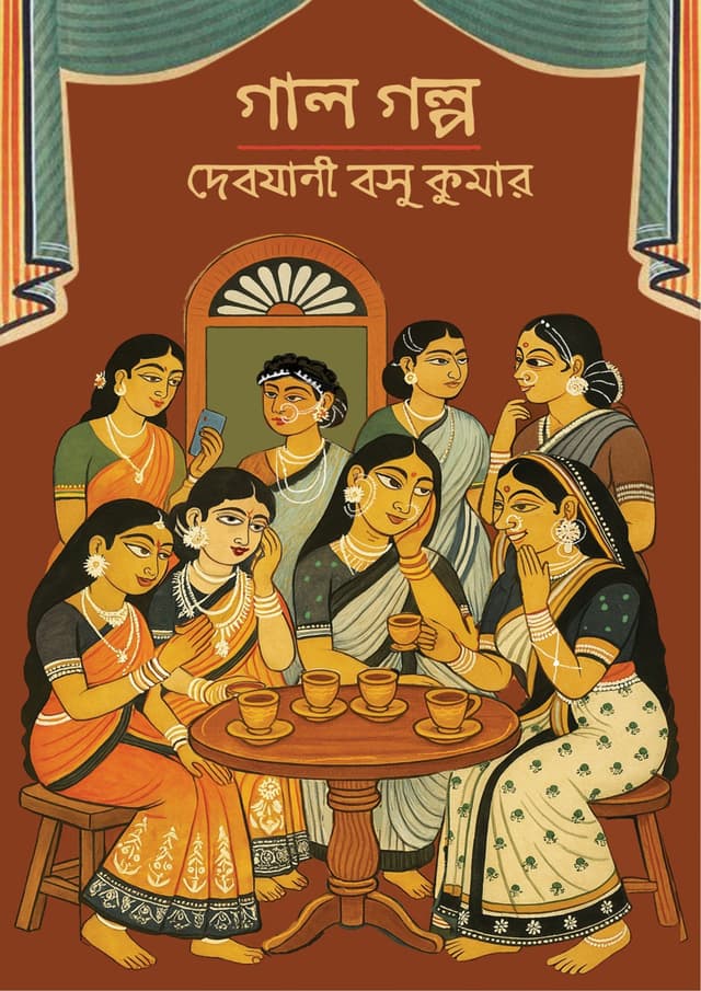 গাল গল্প (হার্ডকভার) | Gal Golpo (Hardcover)