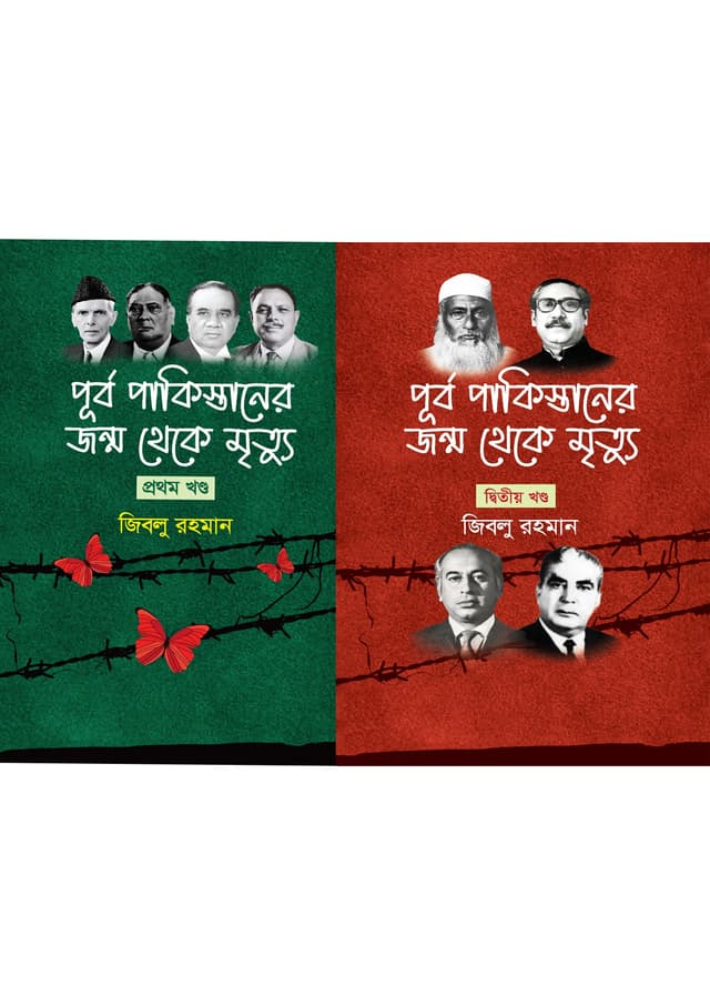 পূর্ব পাকিস্তানের জন্ম থেকে মৃত্যু দুই খণ্ড একত্রে (হার্ডকভার) | Purbo Pakistaner Jonmo Theke Mrittu 2 Khondo Akotre (Hardcover)