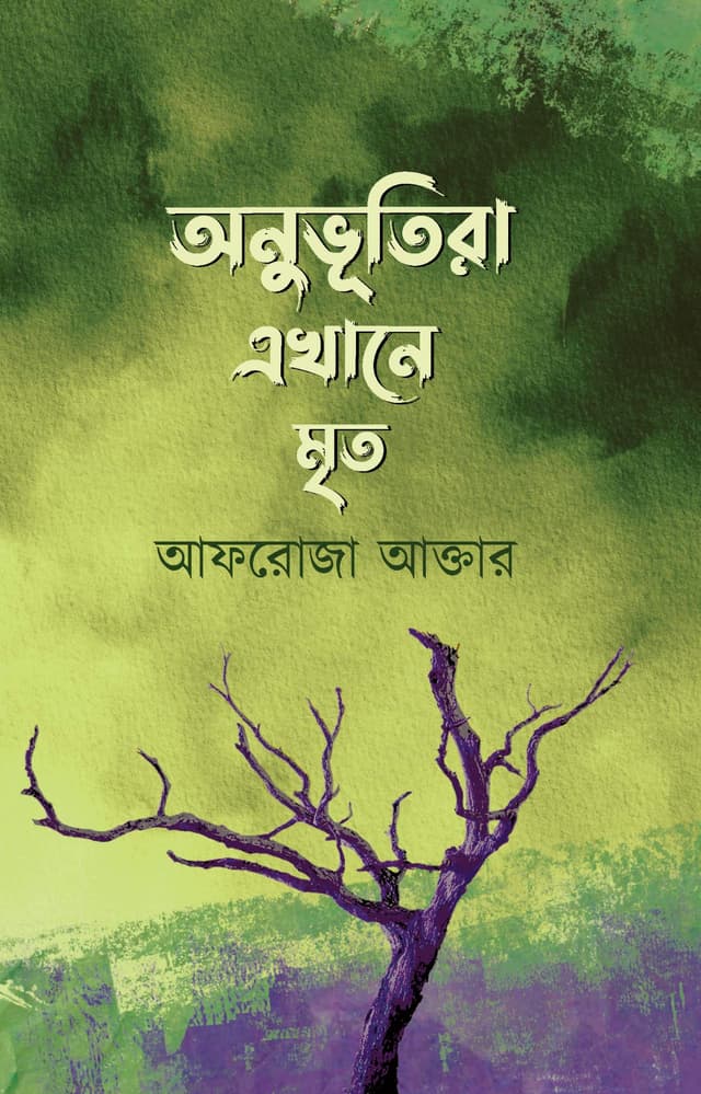 অনুভূতিরা এখানে মৃত (হার্ডকভার) | Onuvutira Akhane Mrito (Hardcover)