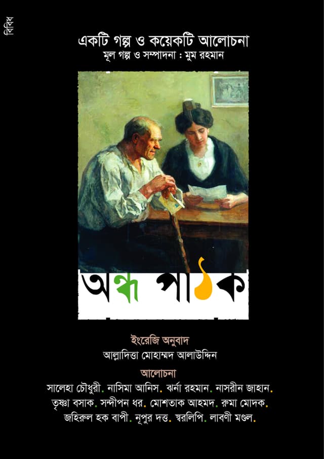 অন্ধ পাঠক (পেপারব্যাক) | Andha Pathok (Paperback)